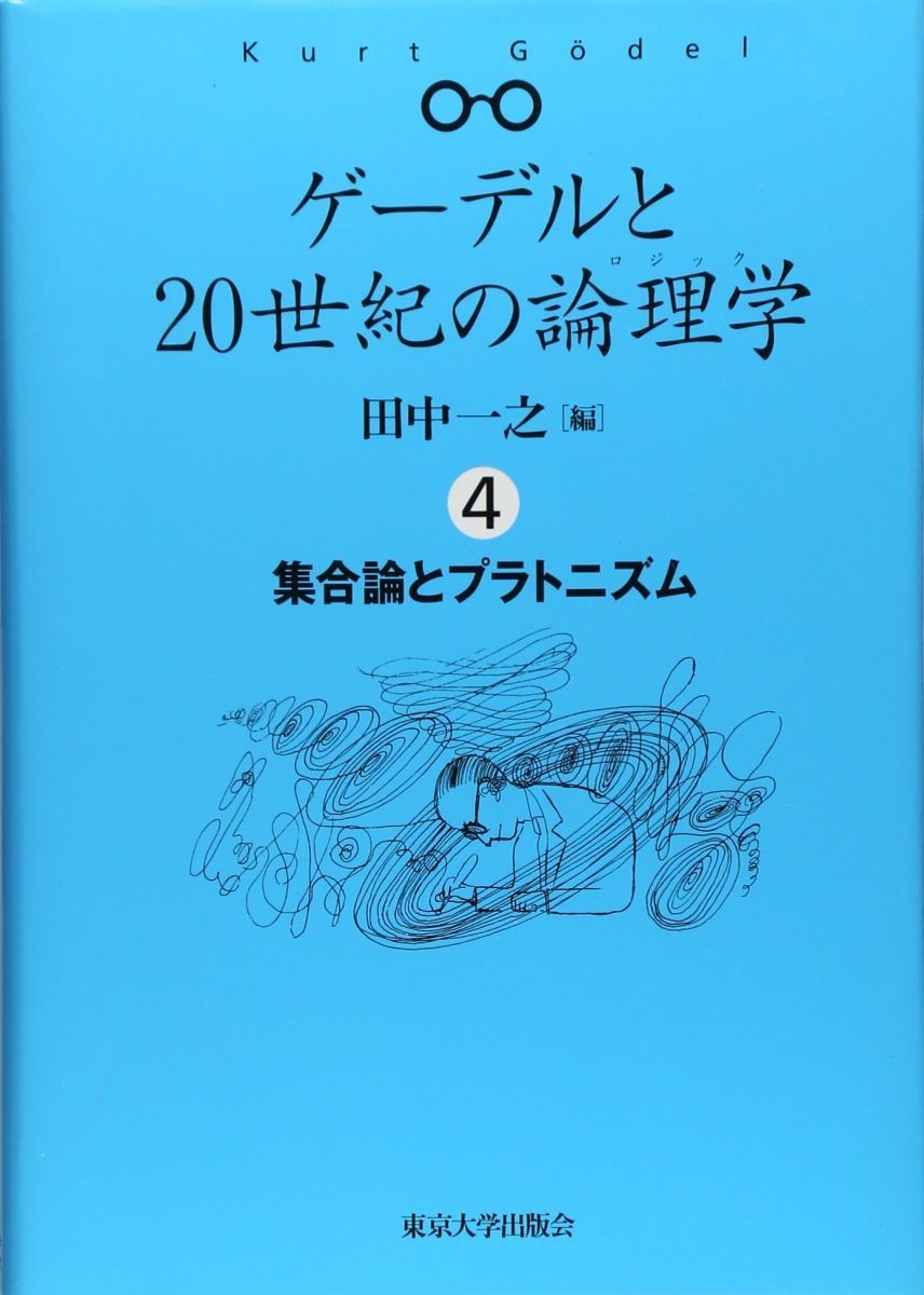 ゲーデルと20世紀の論理学　1.2.3.4巻全巻セット ゲーデルと20世紀の論理学 4 集合論とプラトニズム - メルカリ