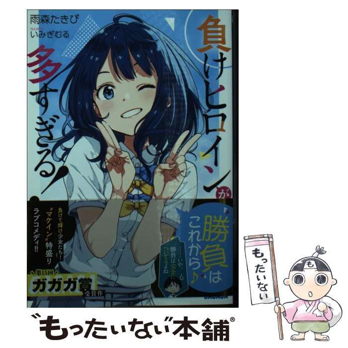 中古】 負けヒロインが多すぎる！ （ガガガ文庫） / 雨森 たきび