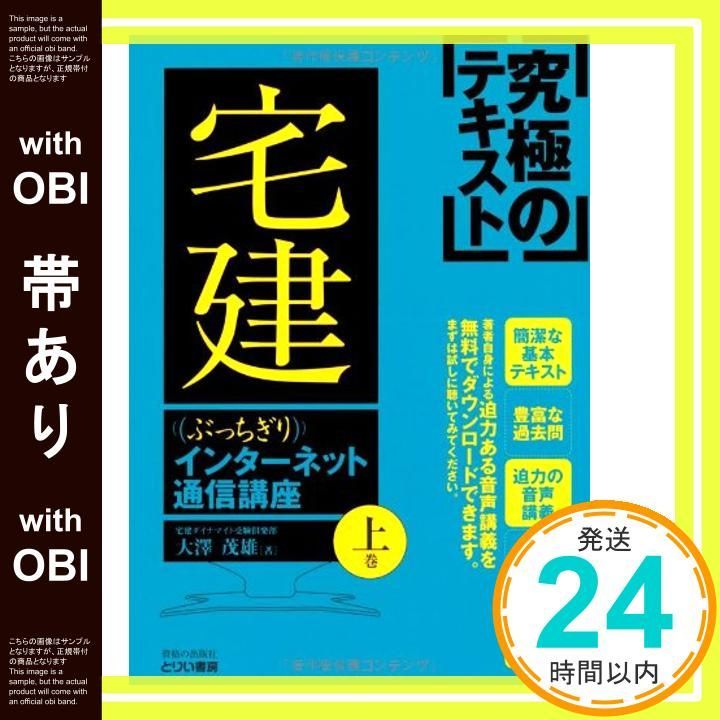 ぶっちぎり宅建インタ-ネット通信講座 究極のテキスト 上巻/とりい書房/大澤茂雄（単行本） 帯あり】究極のテキスト ぶっちぎり宅建 インターネット通信講座