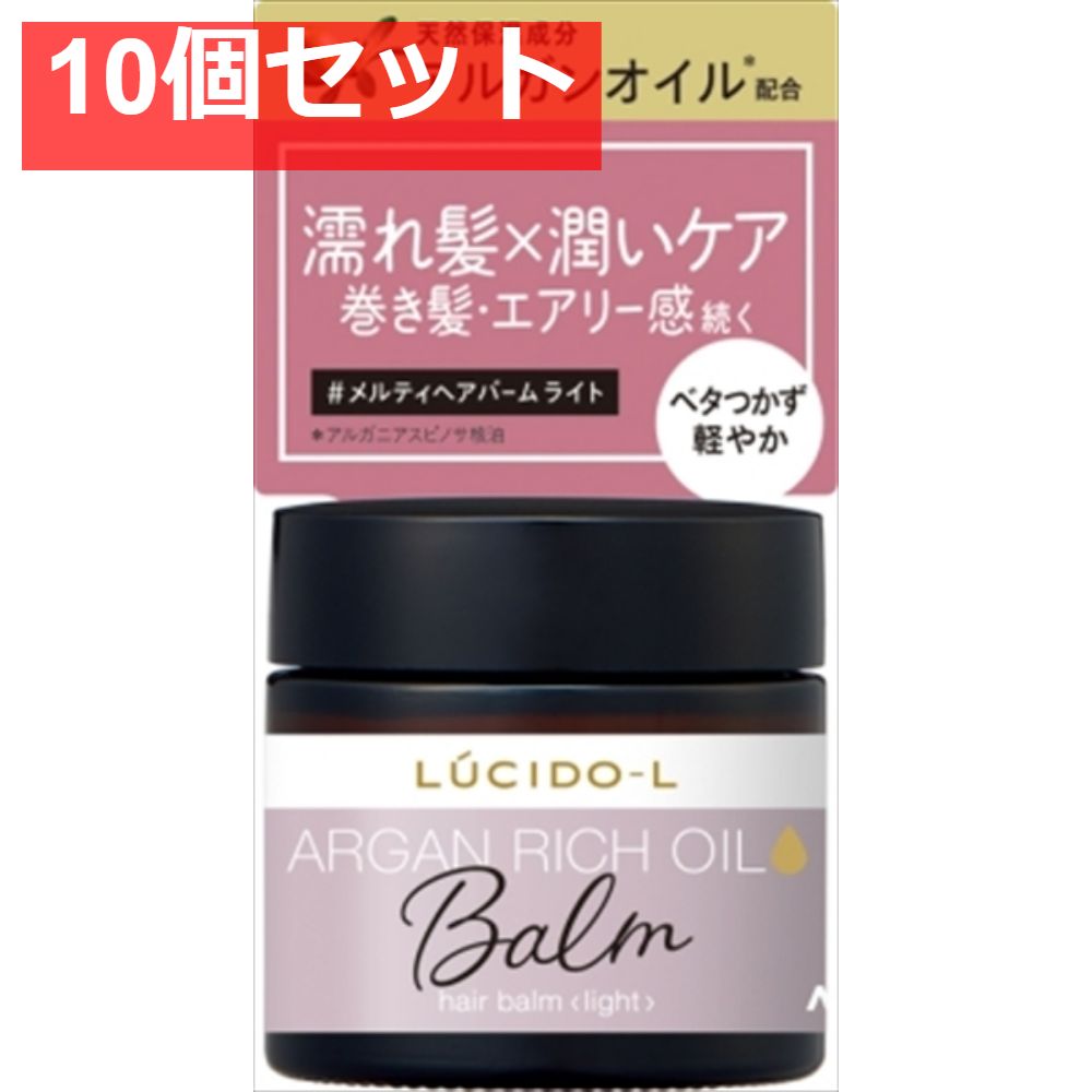 ルシードエル ＃メルティヘアバーム ライト 10個セット