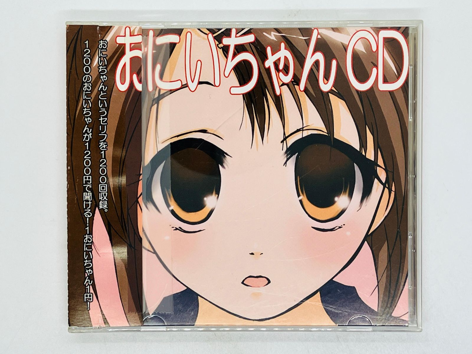 おにいちゃん cd 1200 の おにいちゃん コレクション が 聞ける cd