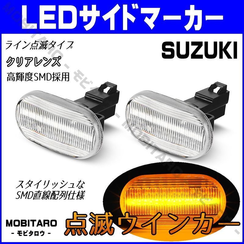 DA52点滅クリアレンズ LED ウインカー｜ワゴンR・RR（CT21S/CT51S　CV21S/CV51S　 MC11S/MC21S/MC12S/MC22S）ワゴンRソリオ（MA64S/MA34S※条件あり） サイドマーカー　純正交換部品　フェンダー　カスタム