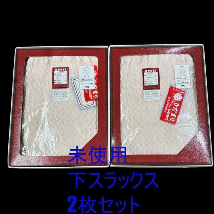 2枚セット ひだまり 婦人用 スラックス下 Ｍサイズ ピーチ KW851 03 ♥品 き