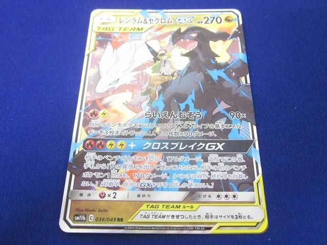 ポケモンカード　レシラム＆ゼクロムgx rr sm11b トレカ ポケモンカードゲーム SM11b-036 レシラム＆ゼクロムGX