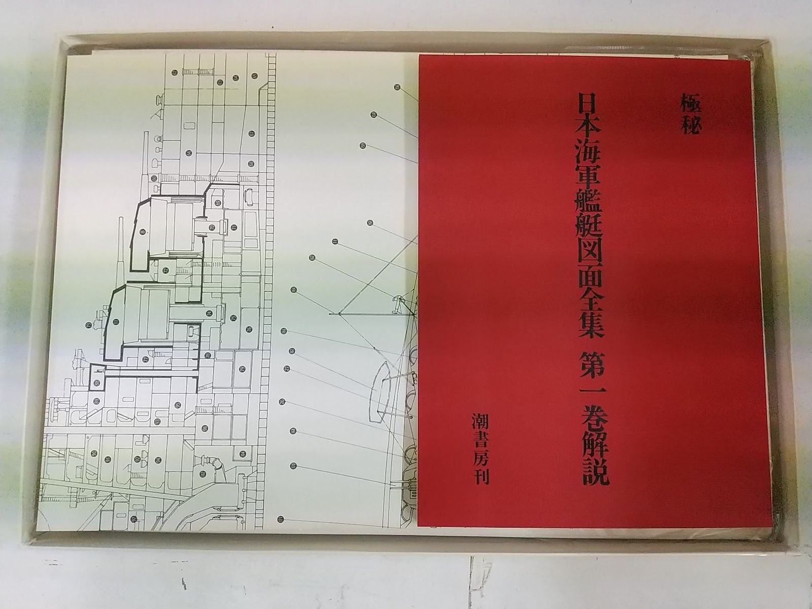 極秘 日本海軍艦艇図面全集 第1巻、第2巻 2冊(雑誌「丸」編集部