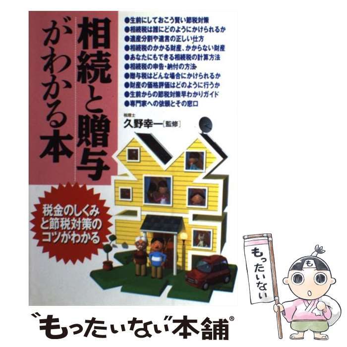 【中古】 相続と贈与がわかる本 税金のしくみと節税対策のコツがわかる/成美堂出版/久野幸一 中古】 相続と贈与がわかる本 税金のしくみと節税対策のコツが