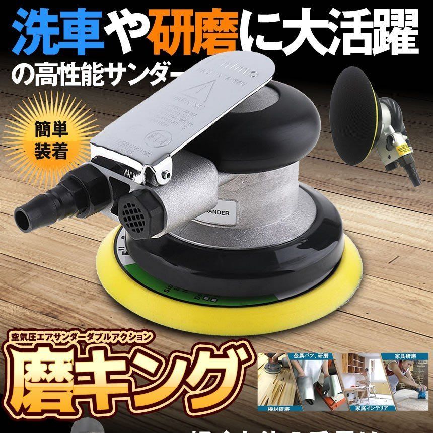 エアサンダー 空気圧 ダブルアクション エアーツール 空気圧サンダー コンプレッサー 車 洗車 ポリッシャー DIY 工具 研磨 磨き 木材 サンドペーパー やすり 人気・おすすめ｜売れ筋商品・話題商品におすすめ コスパ重視 安心配送