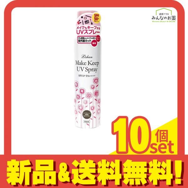 リシャン メイクキープUVスプレー 100g 10個セット まとめ売り