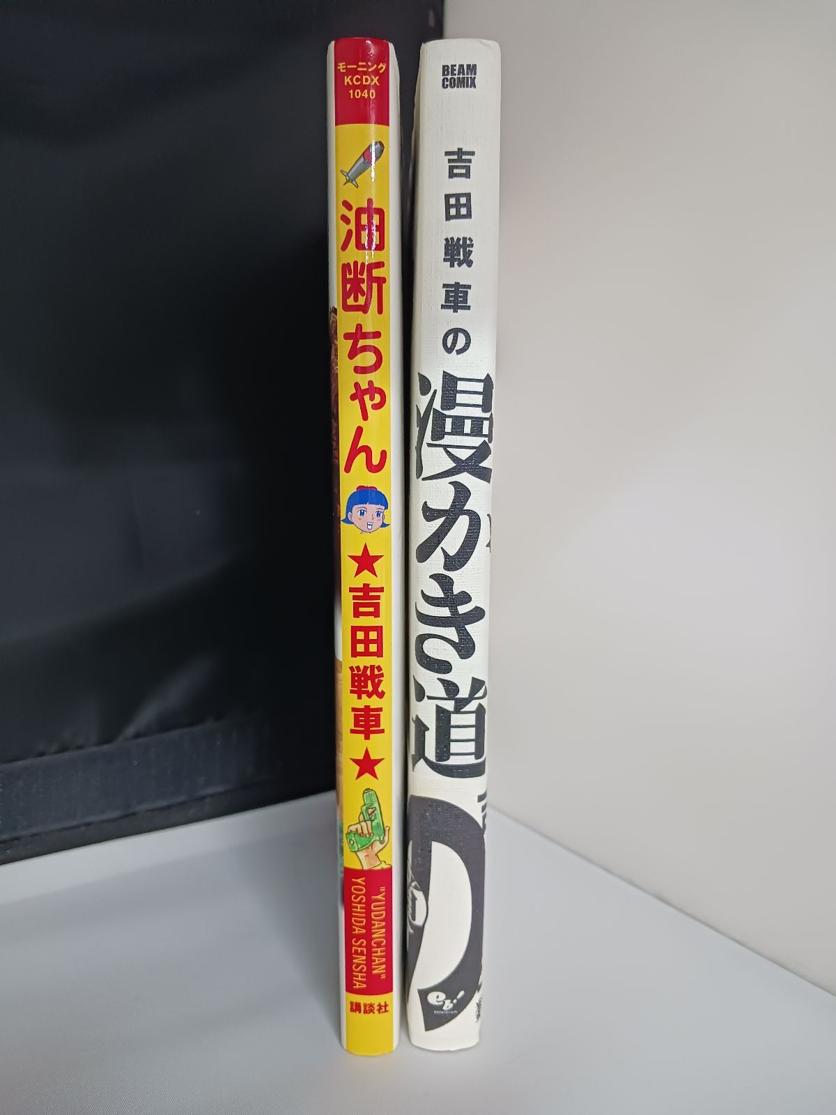 吉田戦車 油断ちゃん 漫かき道 初版 2冊セット - メルカリ