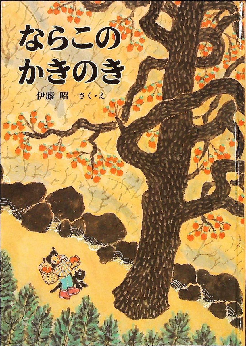 ならこのかきのき 絵本 伊藤 昭 福音館書店