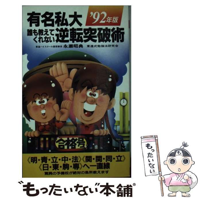 【中古】 有名私大誰も教えてくれない逆転突破術/二見書房/永瀬昭典 中古】 有名私大誰も教えてくれない逆転突破術 ＜MARCH＞＜関