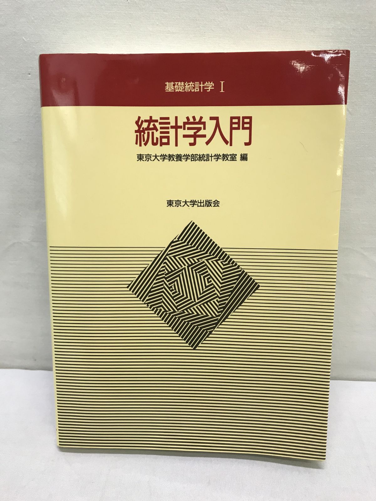 統計学入門 (基礎統計学Ⅰ) 単行本 東京大学教養学部統計学教室 編 806