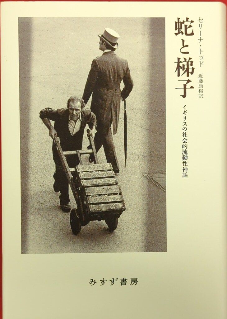 みすず書房 セリーナ・トッド 蛇と梯子 イギリスの社会的流動性神話