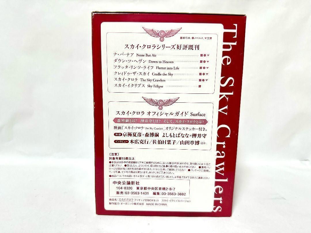 スカイ・クロラ フィギュア BOX スカイ・イクリプス Ver 散香 森博嗣