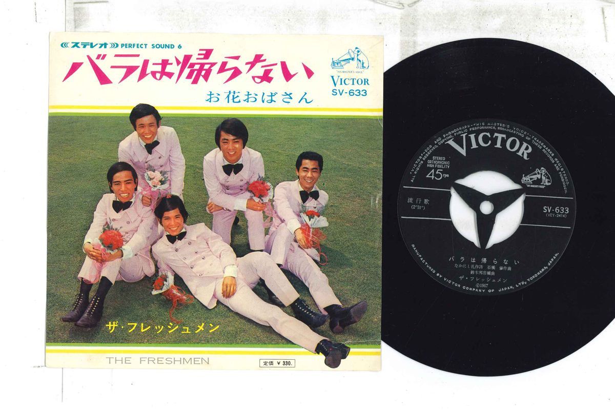 7” フレッシュメン バラは帰らない / お花おばさん SV633 ビクター /00080 7” フレッシュメン バラは帰らない / お花おばさん SV633
