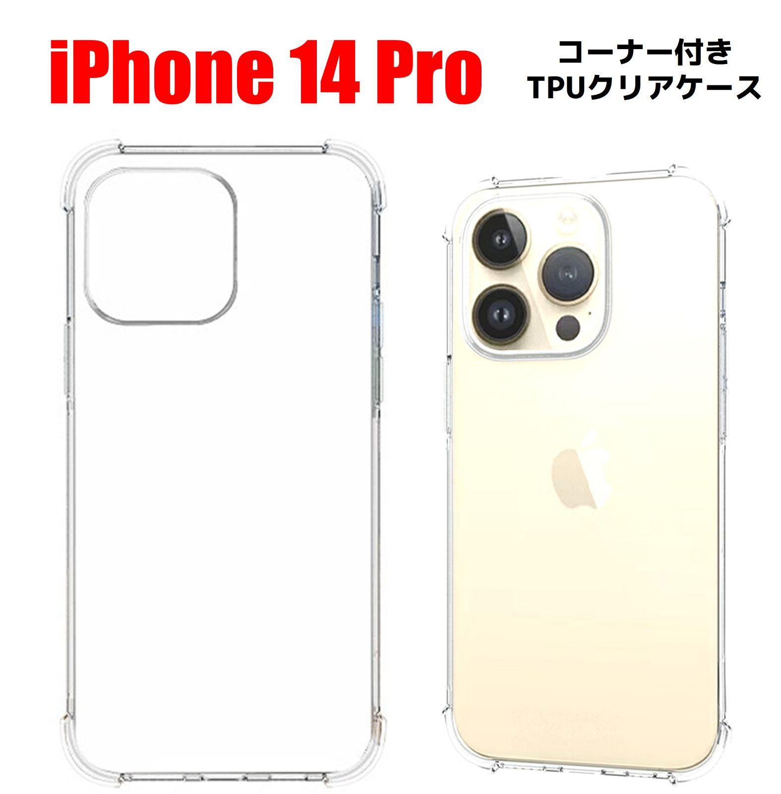 iPhone14pro ケース クリア ソフト 耐衝撃 TPU素材 カバー 保護