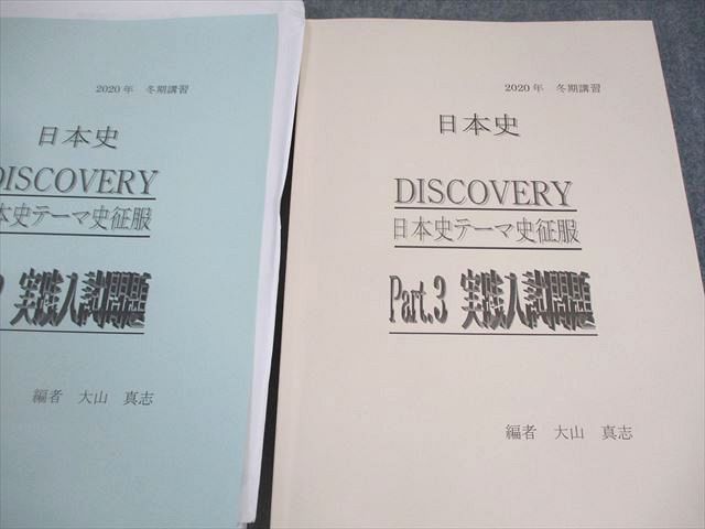 四谷学院 日本史 DISCOVERY 日本史テーマ史征服 Part.1～3 講義
