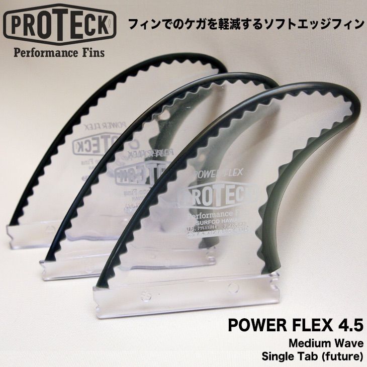 PROTECK FIN ケガをしにくいソフトエッジフィン POWER FLEX 4.5 3fins FUTUREプラグ対応 M-size プロテック トライフィン スラスター フューチャーフィン