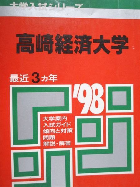 教学社 赤本 大阪経済法科大学 1998年度 最近3ヵ年 大学入試シリーズ