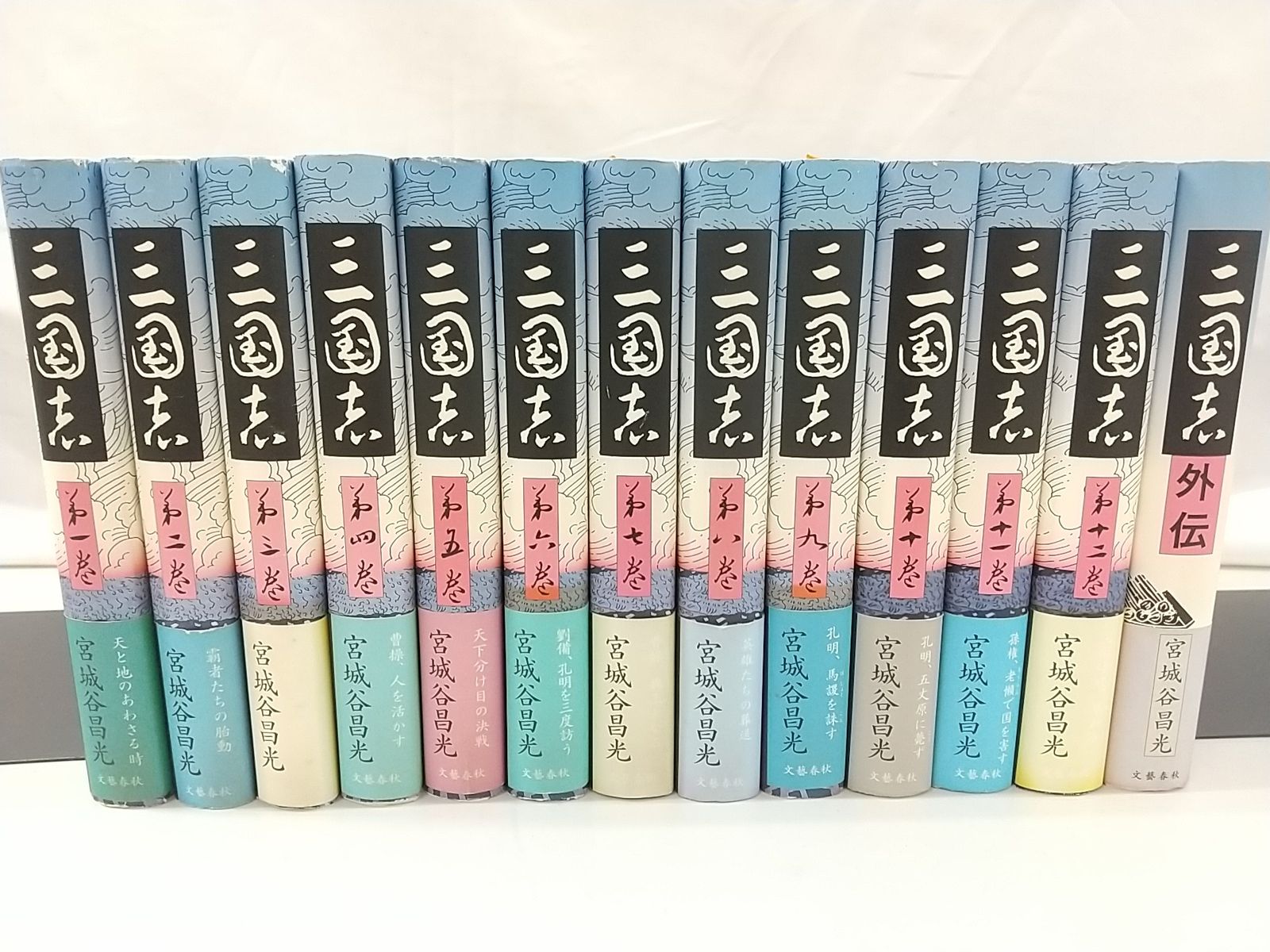 三国志 第一巻〜第十二巻と外伝 文藝春秋 宮城谷昌光