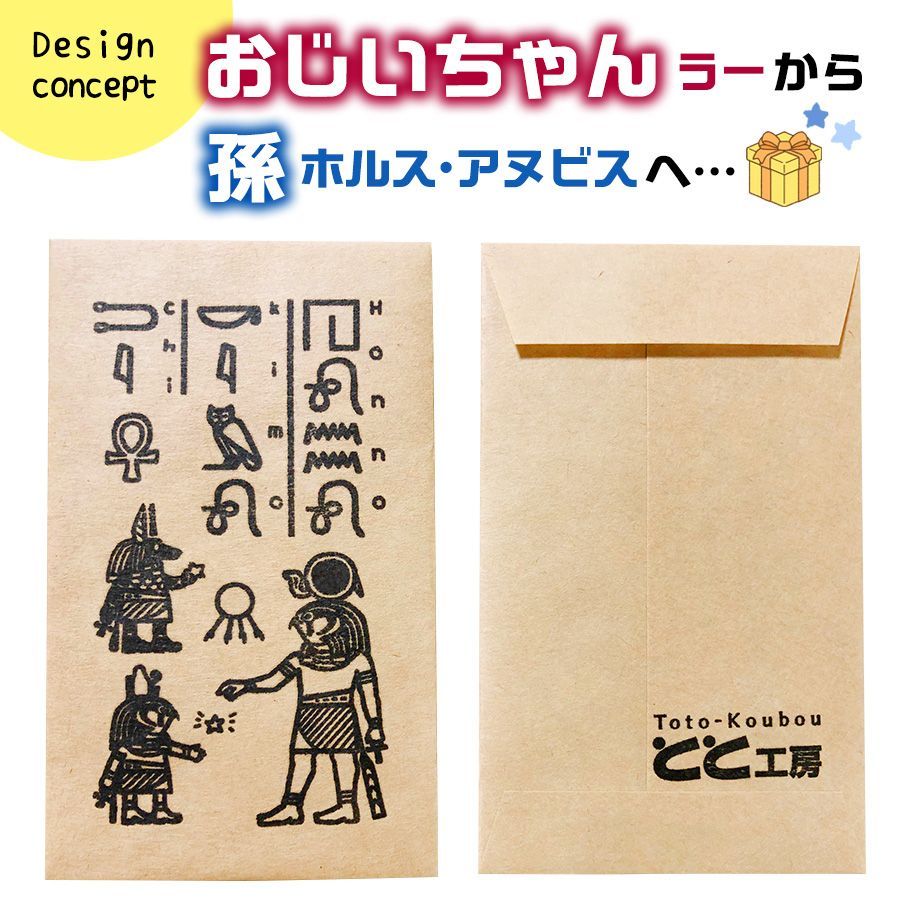 ぽち袋 エジプト神 ヒエログリフ ラー ホルス アヌビス 5枚 - とと工房