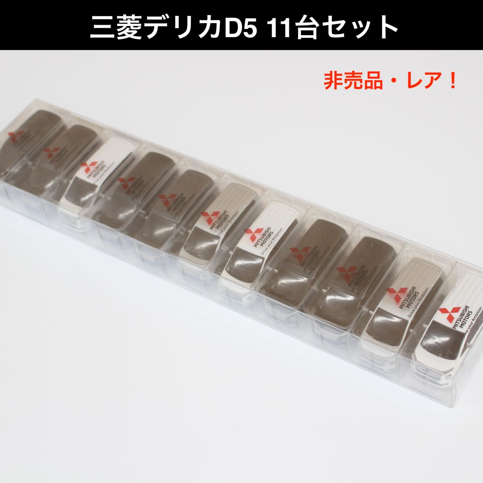 デリカD5 三菱自動車 ミニカー まとめ売り 11台セット A908】三菱 デリカD5 ミニカー 11台セット 非売品 レア 車 - メルカリ