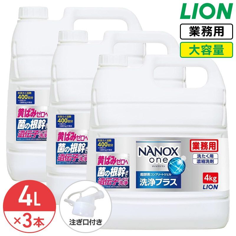 ライオン NANOX one 洗浄プラス 4kg 1ケース 3個入 ナノックス ワン 衣料用洗濯洗剤 洗濯洗剤 洗濯用洗剤 洗濯 洗剤 詰め替え つめかえ用 大容量 業務用 見えない汚れまでしっかり落としきるナノ洗浄 コック付き 注ぎ口付き LION