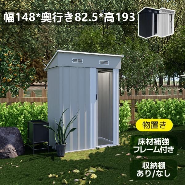 物置 屋外 スチール物置 倉庫 床材補強フレーム付き 戸外収納庫 幅148*奥行き82.5*高193 大型収納庫 屋外物置 防さび ベランダ 防水 ドア 可動棚なし 爆買