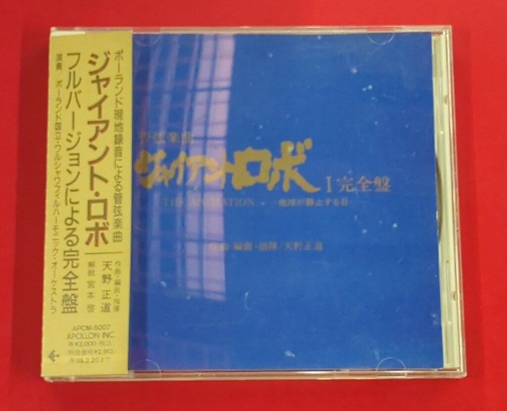 サンプル盤 アニメCD 初販盤)管弦楽曲 ジャイアント・ロボI 完全盤 Vol