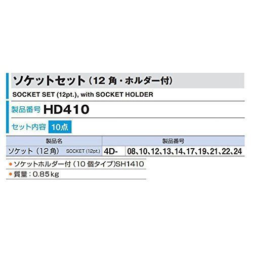 HD410:内容10点 トネ(TONE) ソケットセット(12角・ホルダー付) HD410