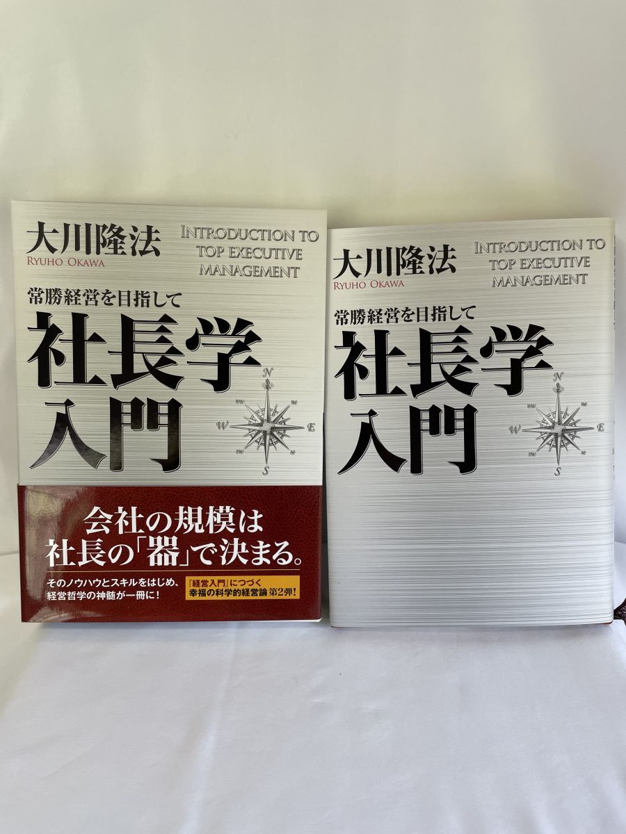 ★大川隆法★幸福の科学★社長学入門 : 常勝経営を目指して★一般販売なし Amazon.co.jp: ☆大川隆法☆幸福の科学☆社長学入門 常勝経営を
