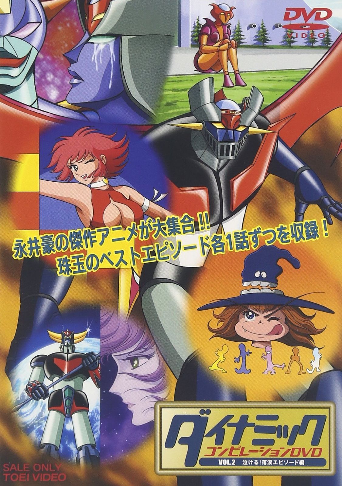 ダイナミックコンピレーションDVD VOL.2 泣ける!落涙エピソード編