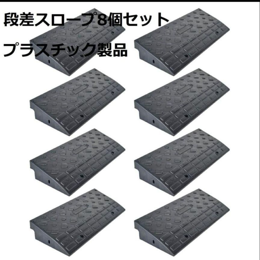 段差 スロープ プレート プラスチック製 軽量 幅60× 高10cm 8個セット ブラック 黒色 車用 駐車場 車止め 輪止め