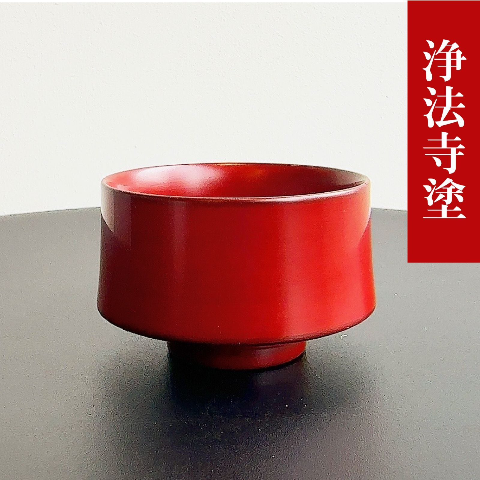 2025年最新】浄法寺漆器の人気アイテム - メルカリ