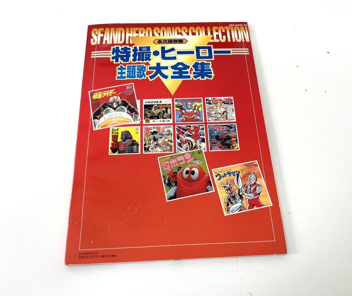 永久保存盤 特撮・ヒーロー主題歌大全集 SF AND HERO SONGS COLLECTION CD-BOX 10枚組 GES31245〜54  コロムビア・ファミリークラブ 化粧箱 歌詞及び解説ブックレット付 月光仮面 七色仮面 隠密剣士 仮面ライダー - メルカリ