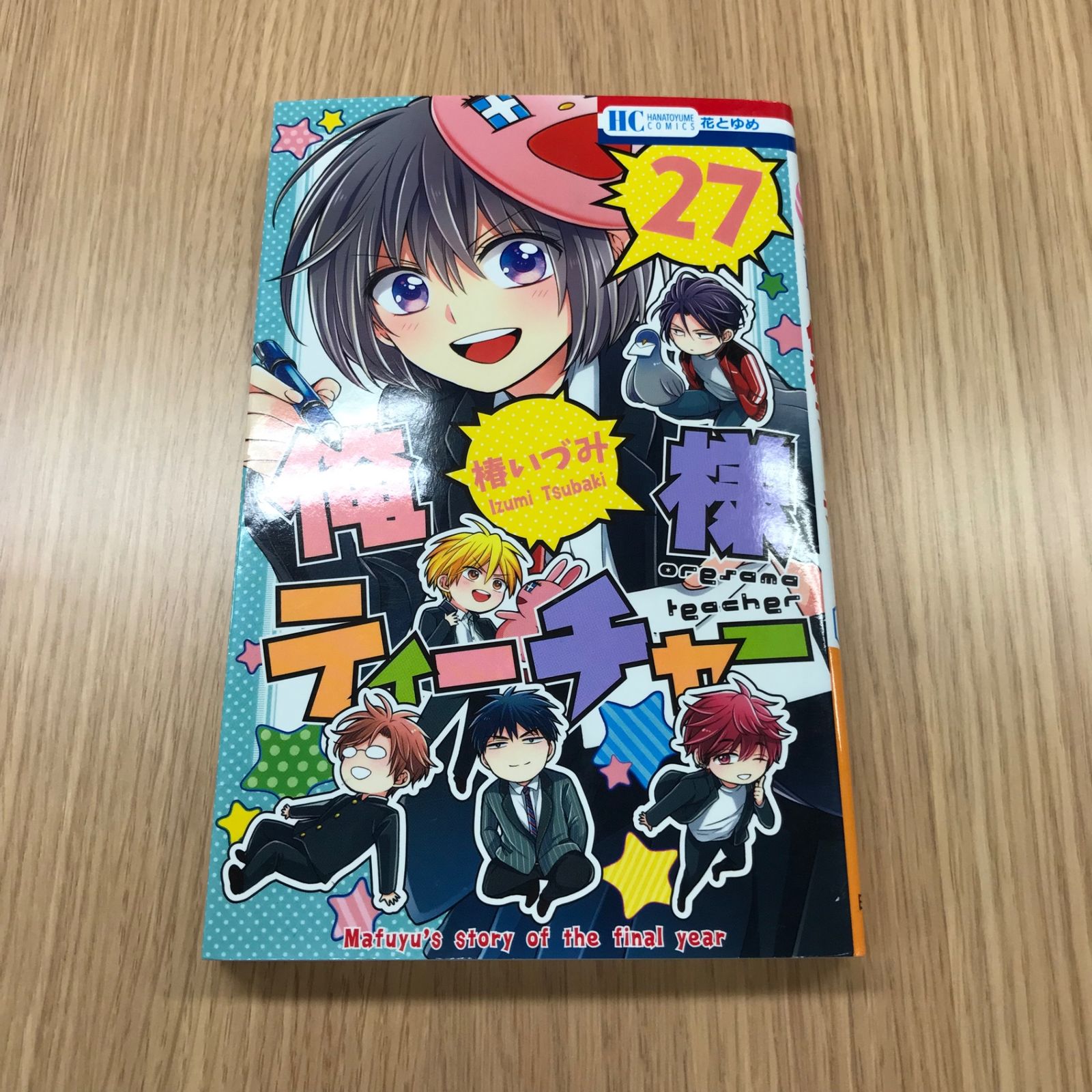 俺様ティーチャー 27巻 1冊 【初版】/【作者】椿いづみ/GF