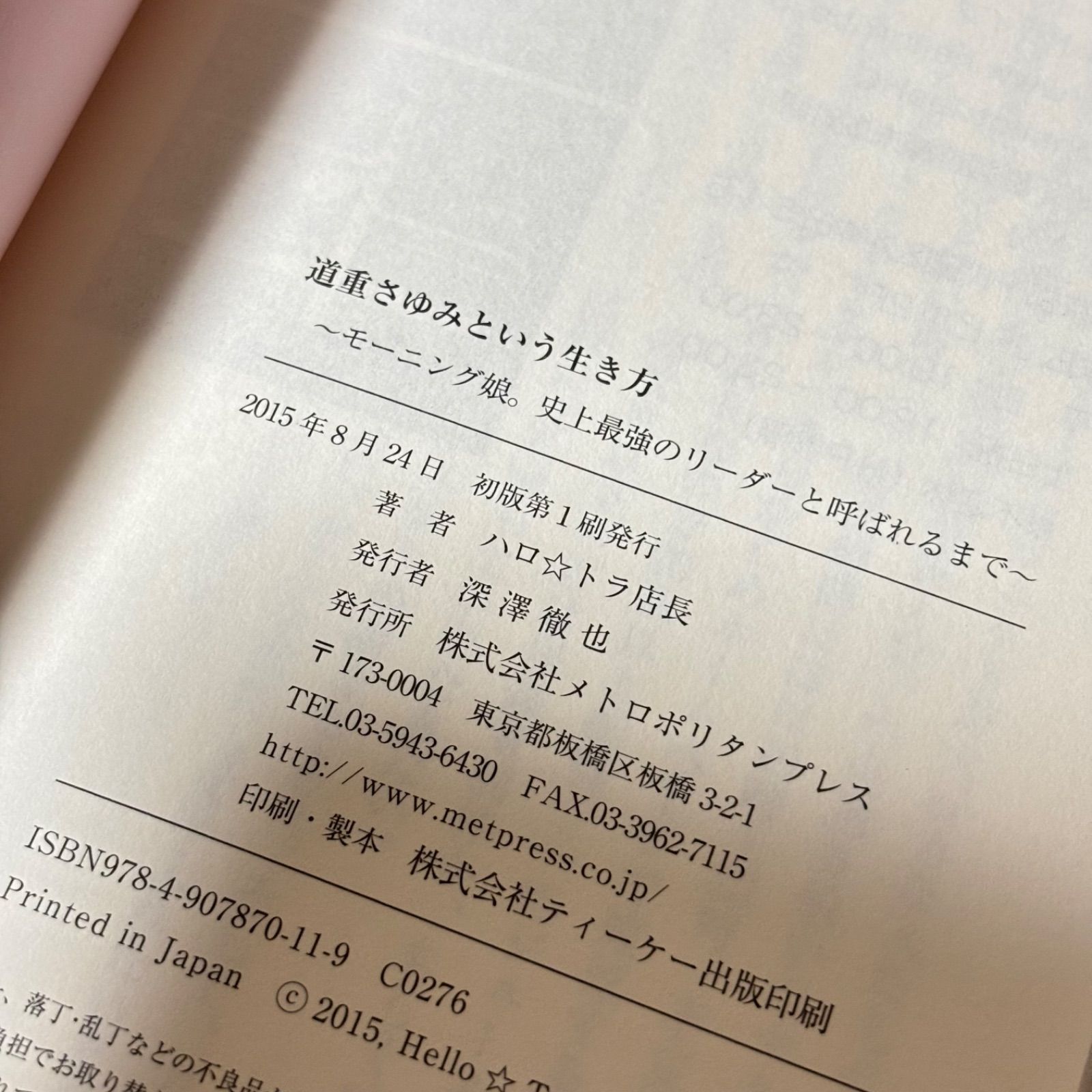 道重さゆみという生き方 - メルカリ