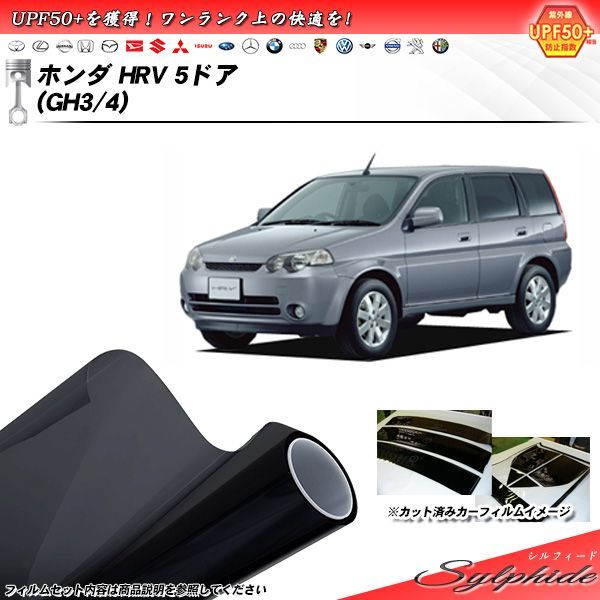 ホンダ HRV 5ドア (GH3/4) シルフィード カット済みカーフィルム リアセット