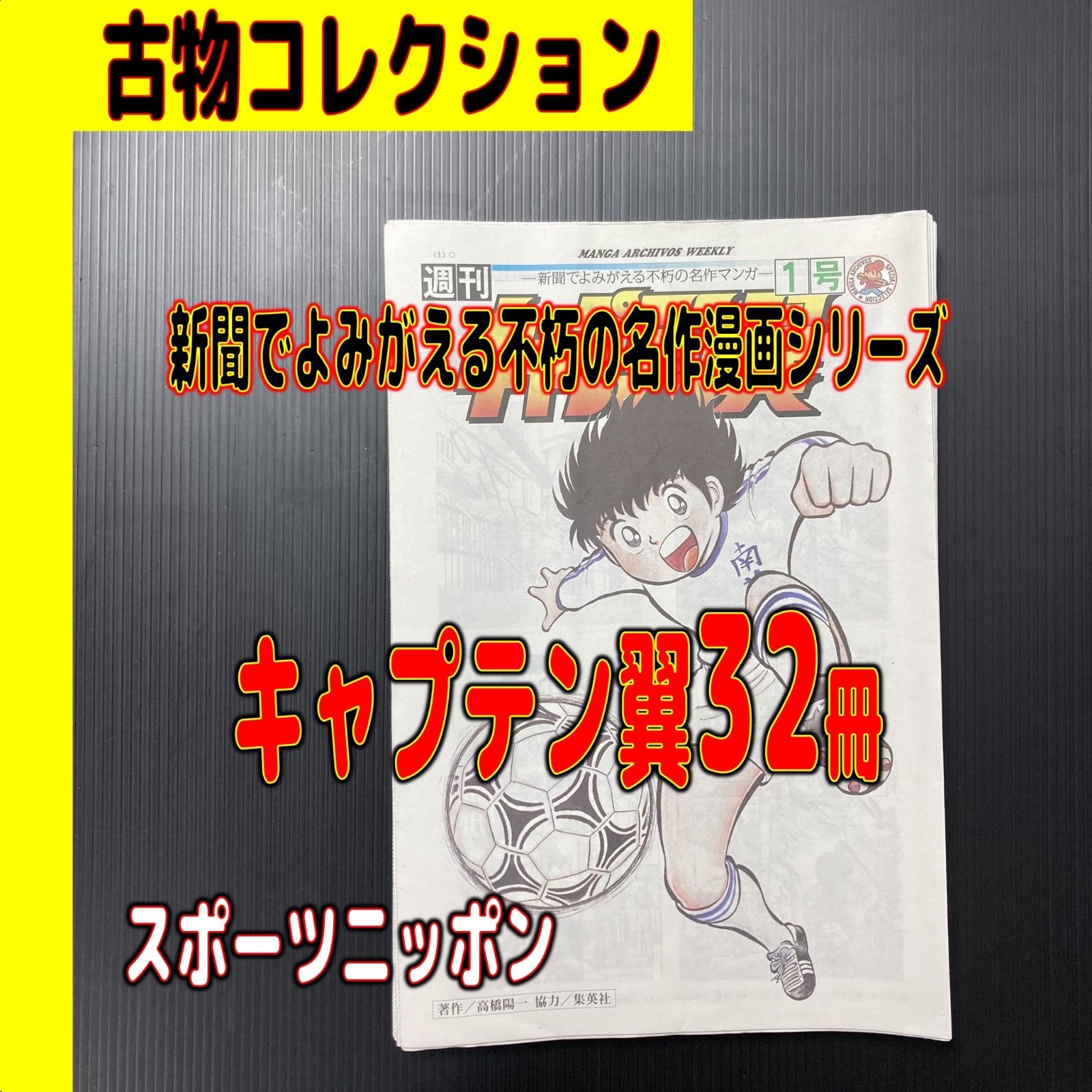 🗞️📭【古物品】宅配新聞付録マンガ『キャプテン翼全32冊