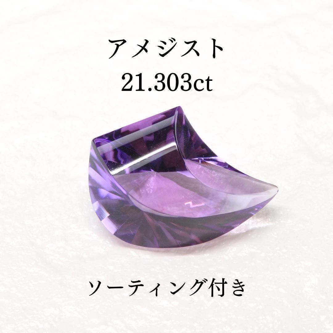アメジスト 21.303ct Z0428 色石宝石 ルース ソーティング付き アメジスト 21.303ct Z0428 色石宝石 ルース ソーティング付き