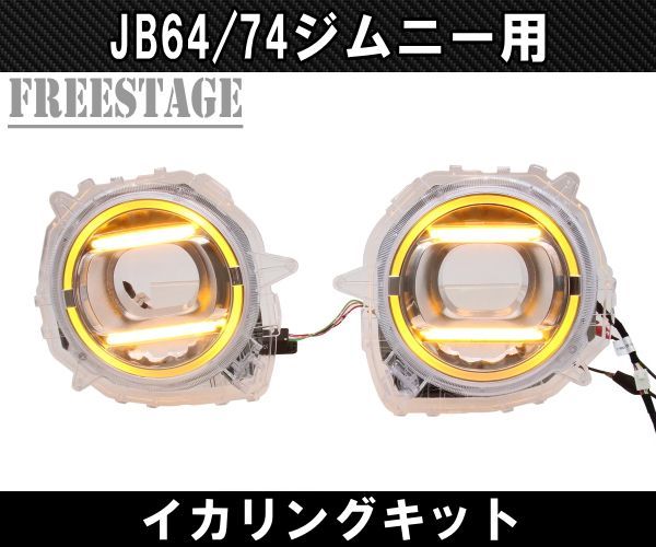 JB64/74 ジムニー用 イカリングキット デイライト ゲレンデ LED - メルカリ