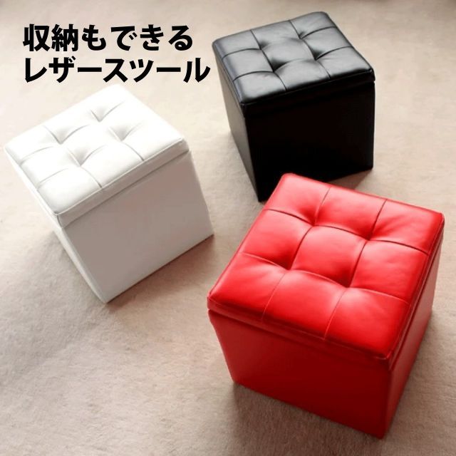 レザースツール 4colors ホワイト レッド ブラック ピンク カラフル 合成皮革 高級感 収納できるキューブ型スツール オットマン ドレッサーチェア 高級感 シンプル 収納家具 送料無料