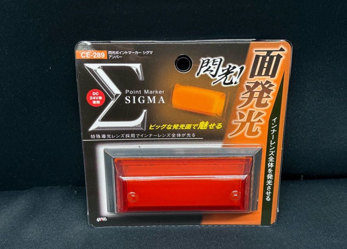CE-289 4個 アンバー 橙 オレンジ 24V シグマ 閃光ポイントマーカー