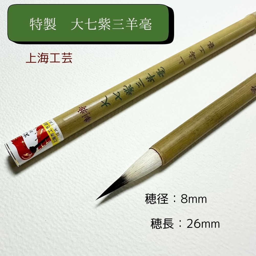 大七紫三羊 上海工芸の通販 中国の古い筆 1980年代 火炬