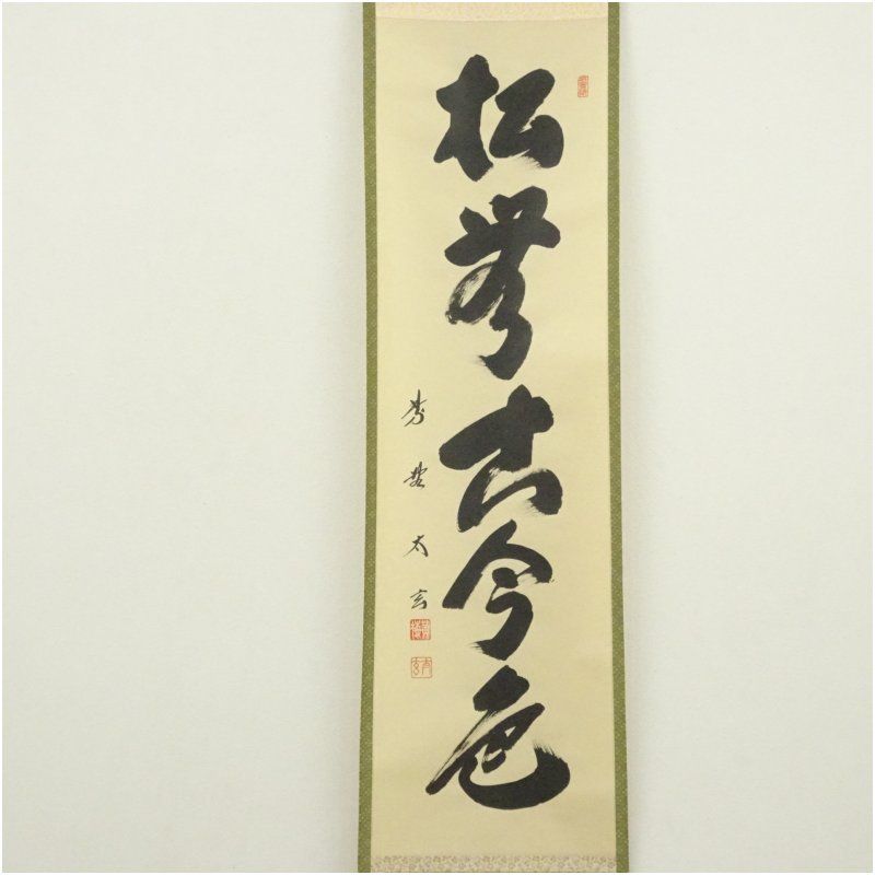 大徳寺 小林太玄筆 松無古今色 一行書 肉筆紙本掛軸 共箱 掛け軸 床の間 書 おしゃれ 絵画 表具 芸術 茶道 年中掛け インテリア 茶掛 掛物 和室 1月 11月 秋