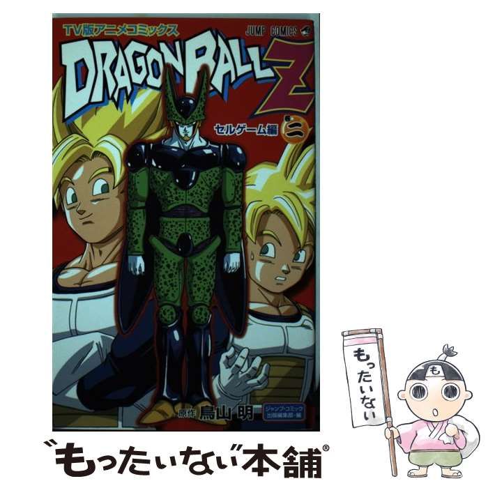 ドラゴンボールZ セルゲーム編 TV版アニメコミックス アニメコミックス