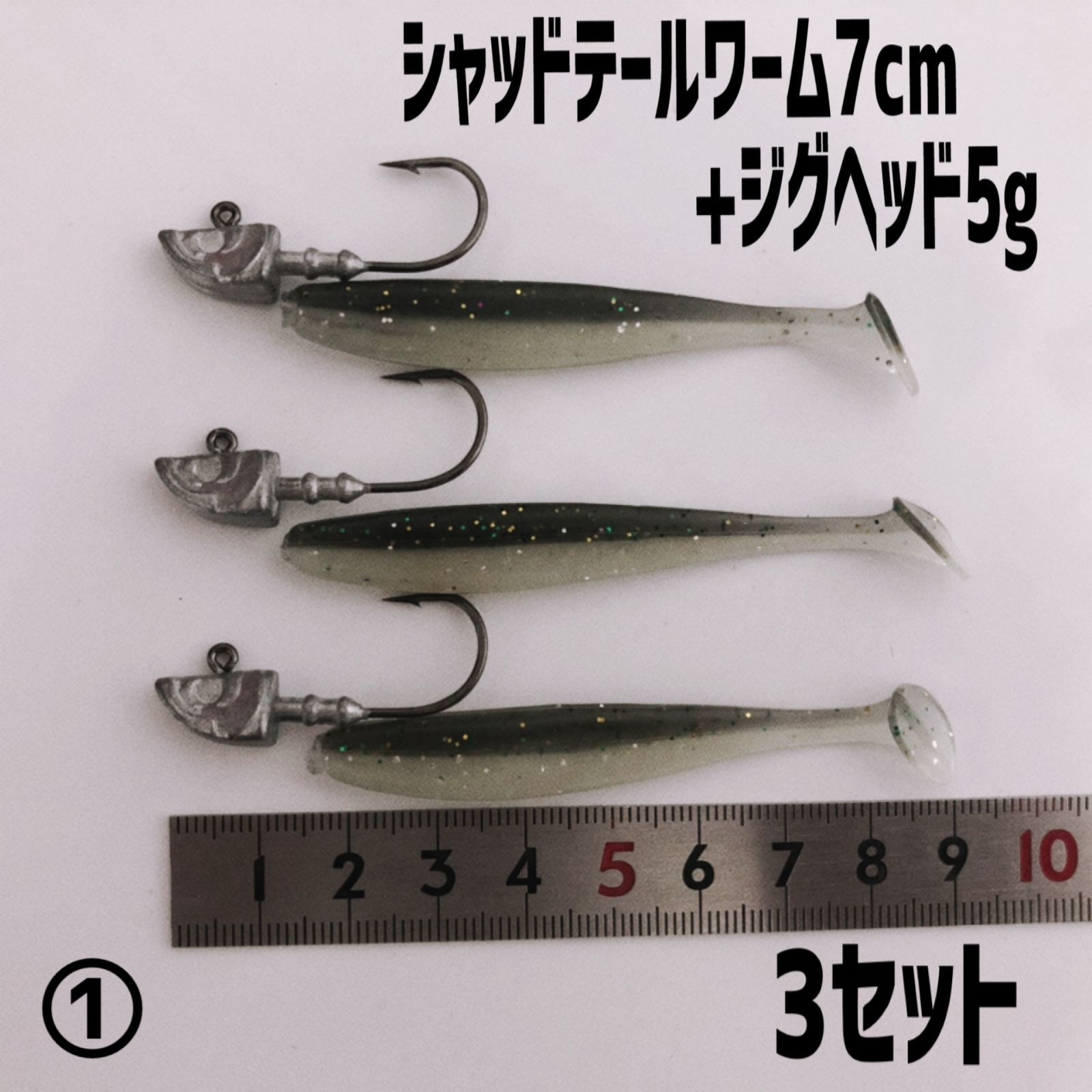 釣場直行セット】 シャッドテールワーム7cm+ジグヘッド5g 3