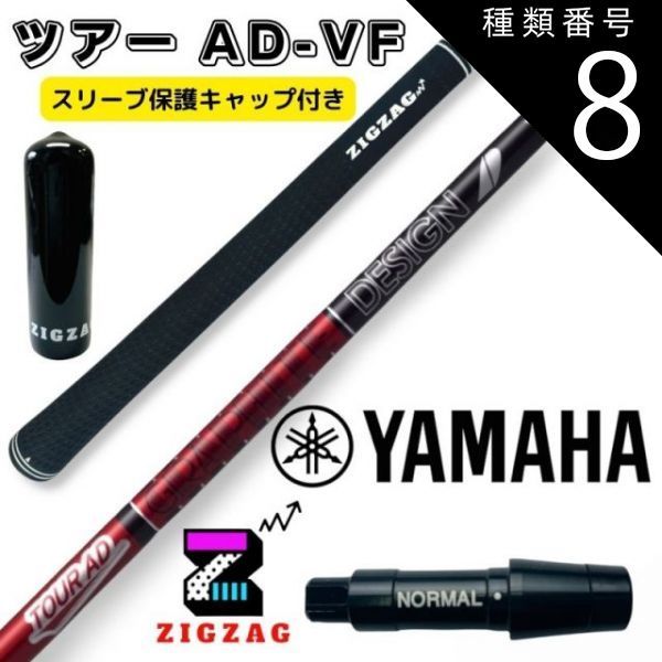種類8：ツアーAD-VF 6 SR ツアーAD VF ヤマハスリーブ付きシャフト RMX