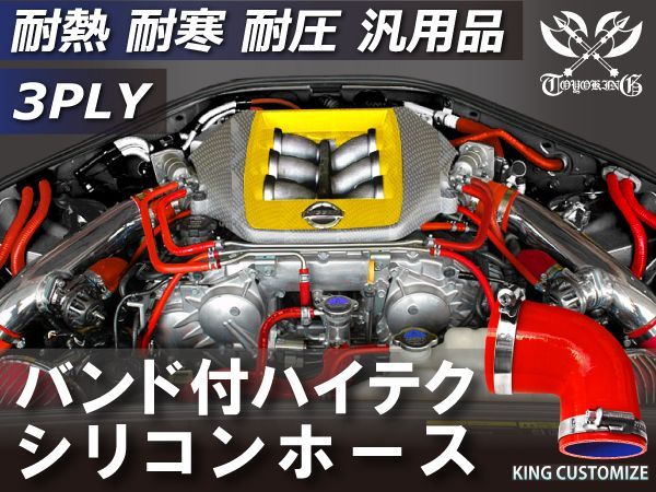 ホースバンド付き TOYOKING ハイテク 高性能 シリコンホース エルボ 90