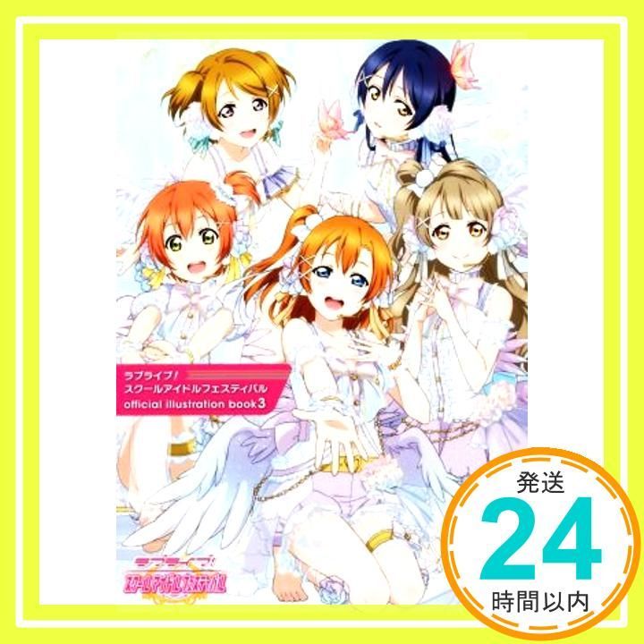 ラブライブ!スクールアイドルフェスティバル/アクアオフィシャルイラストブック3 Amazon.co.jp: ラブライブ！スクールアイドルフェスティバル